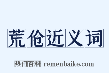 荒伧近义词是什么意思的图片